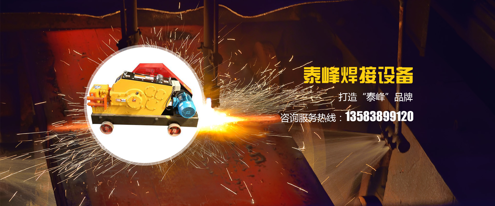 泰安泰峰焊接設(shè)備廠(chǎng)