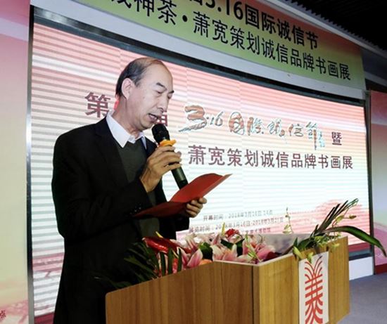 第七界國(guó)際誠(chéng)信節(jié)暨青錢神茶．蕭寬策劃誠(chéng)信品牌書畫展