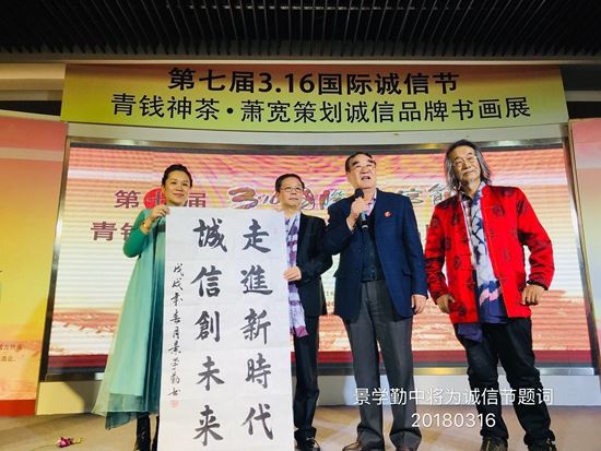 第七界國(guó)際誠(chéng)信節(jié)暨青錢神茶．蕭寬策劃誠(chéng)信品牌書畫展