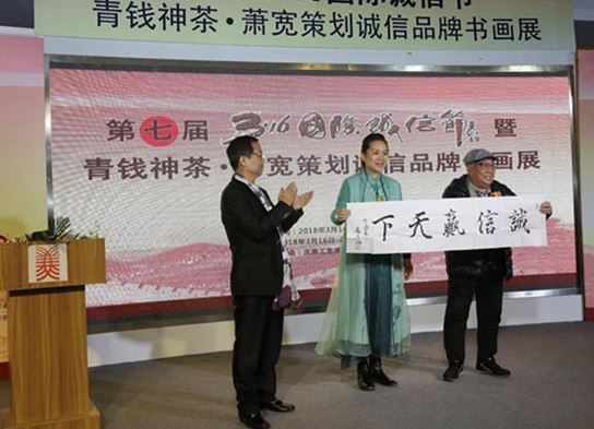 第七界國(guó)際誠(chéng)信節(jié)暨青錢神茶．蕭寬策劃誠(chéng)信品牌書畫展