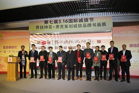 第七界國(guó)際誠(chéng)信節(jié)暨青錢神茶．蕭寬策劃誠(chéng)信品牌書畫展